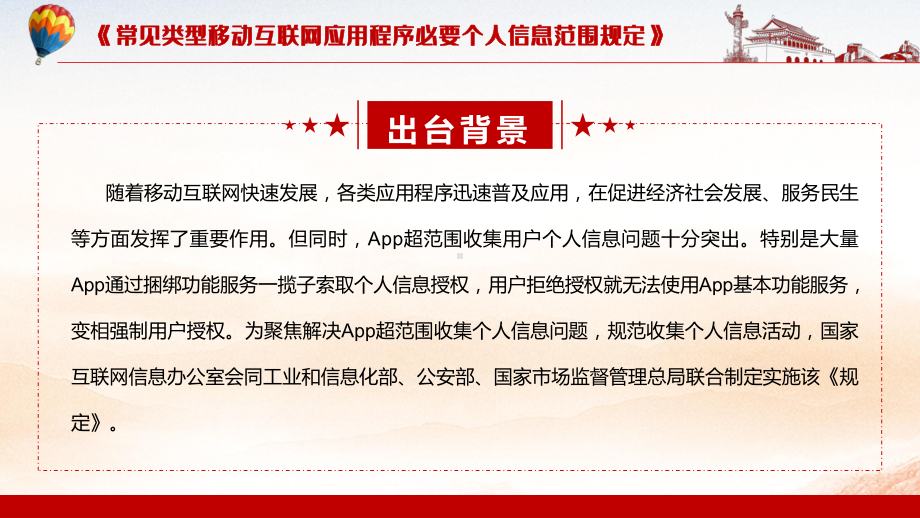 红色大气解读2021《常见类型移动互联网应用程序必要个人信息范围规定》PPT教学课件.pptx_第3页