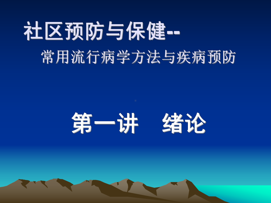 社区预防与保健-常用流行病学方法与疾病预防课件.ppt_第1页