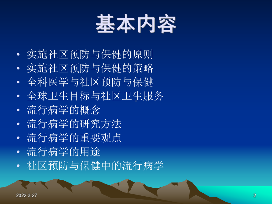 社区预防与保健-常用流行病学方法与疾病预防课件.ppt_第2页