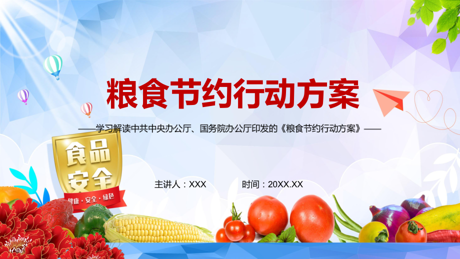 助力碳达峰碳中和解读2021年《粮食节约行动方案》实用PPT教学课件.pptx_第1页