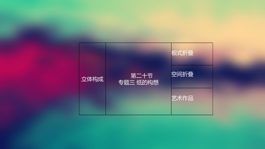 立体构成—纸的构想课件.ppt_第3页