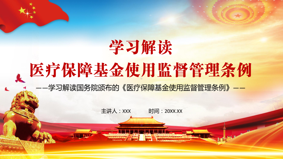 维护公民医疗保障合法权益2021年《医疗保障基金使用监督管理条例》授课PPT课件.pptx_第1页