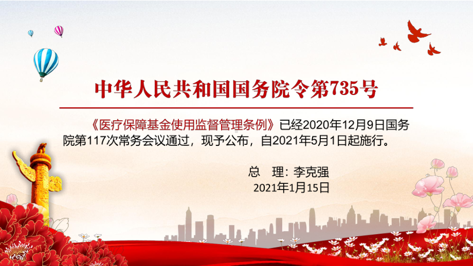 维护公民医疗保障合法权益2021年《医疗保障基金使用监督管理条例》授课PPT课件.pptx_第2页