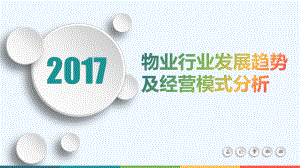 物业行业发展趋势及经营模式分析报告课件.pptx