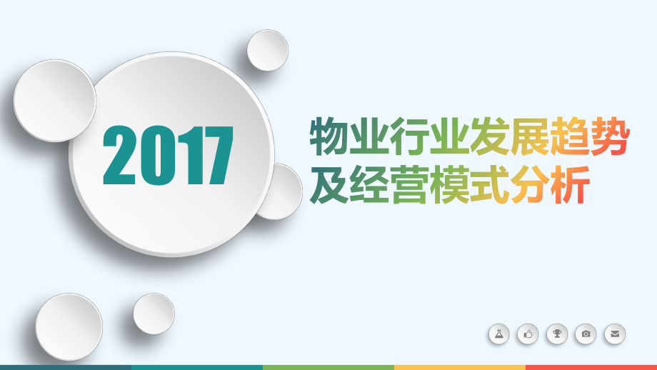 物业行业发展趋势及经营模式分析报告课件.pptx_第1页