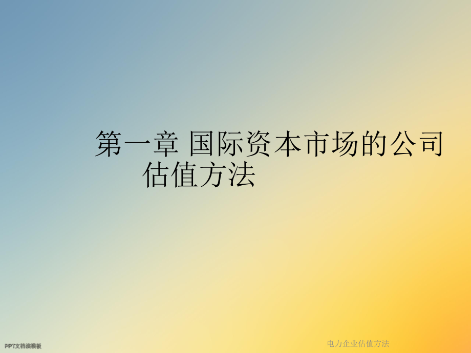 电力企业估值方法课件.ppt_第3页