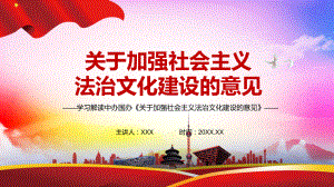 深化新发展阶段全民普法解读2021年《关于加强社会主义法治文化建设的意见》PPT教学课件.pptx