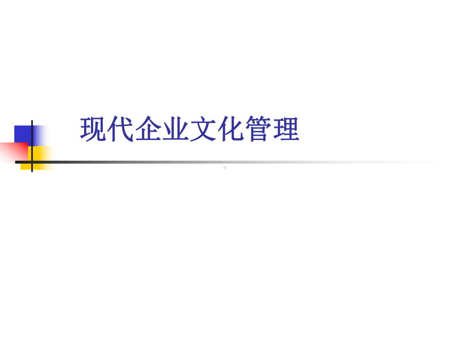 现代企业文化管理课件.ppt_第1页