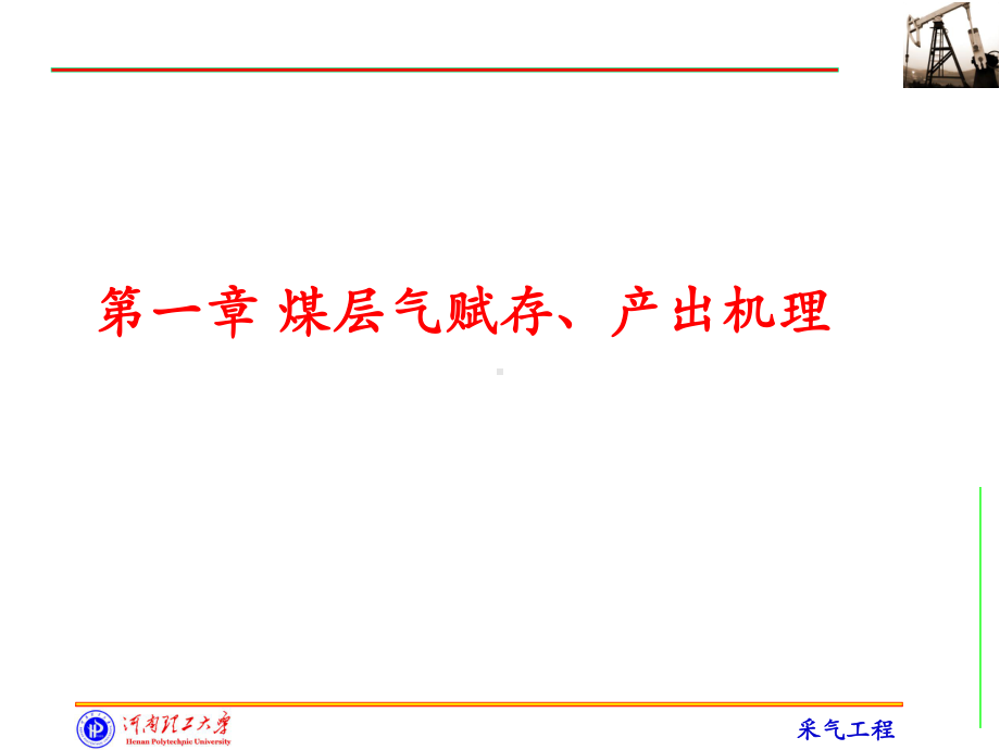 煤层气赋存课件.ppt_第1页