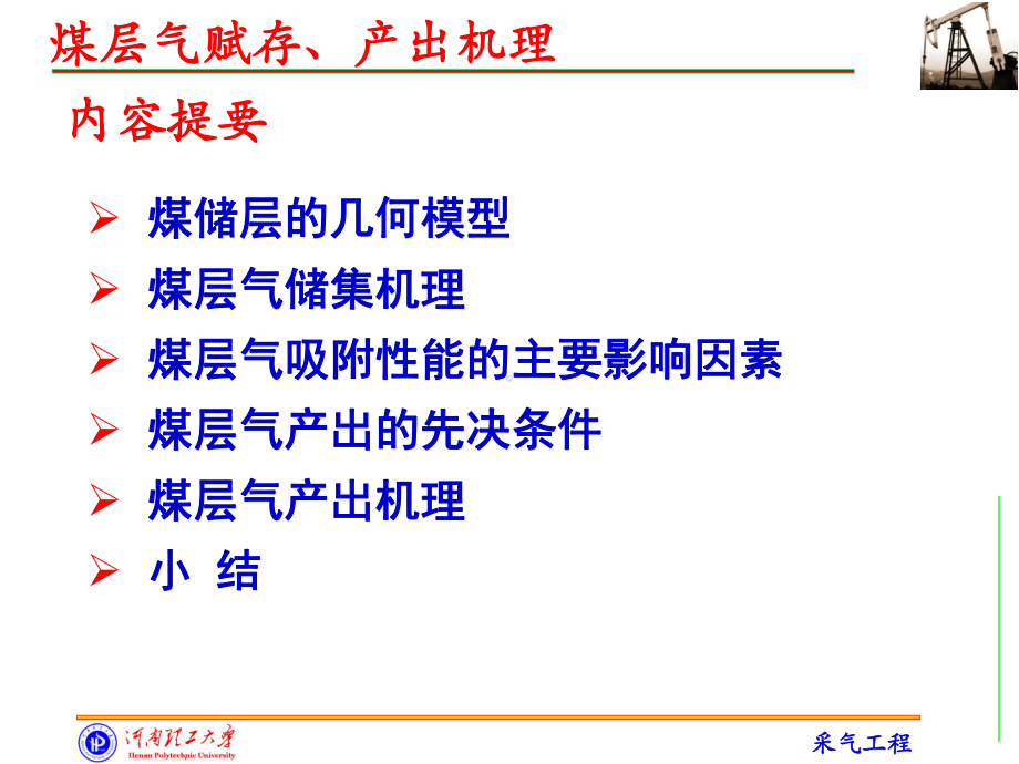 煤层气赋存课件.ppt_第2页