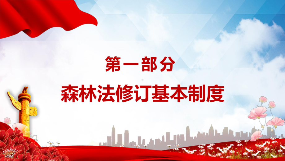 学习解读中华人民共和国森林法严格依法采伐手续禁止乱砍滥伐林木动态课件PPT授课.pptx_第3页