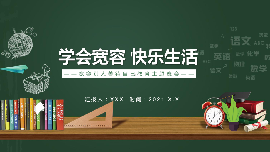 绿色卡通风学会宽容快乐生活教学主题班会动态模板PPT教学课件.pptx_第1页