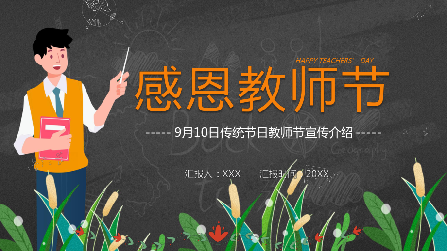 卡通黑板风教师节节日宣传介绍PPT课件资料.pptx_第1页