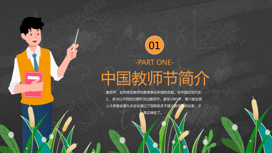 卡通黑板风教师节节日宣传介绍PPT课件资料.pptx_第3页