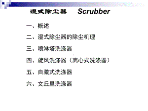 湿式除尘器分析课件.ppt