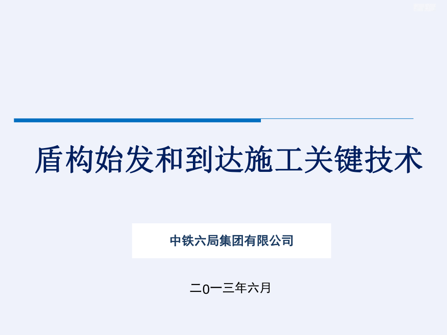 盾构始发和到达施工关键技术[详细]课件.ppt_第1页