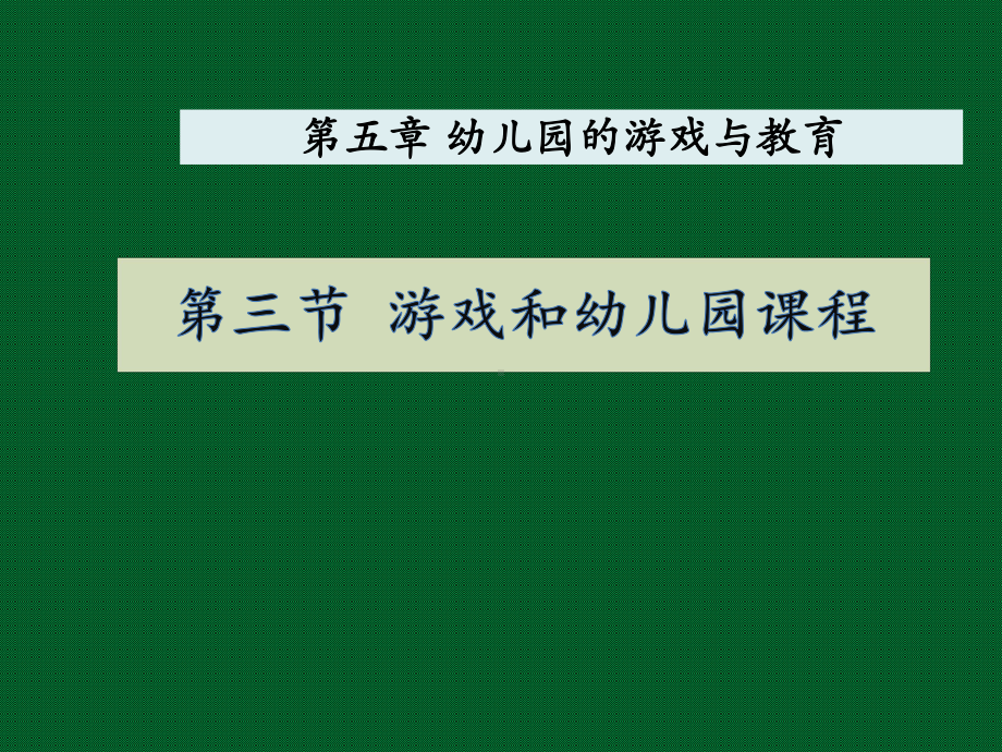 游戏和幼儿园课程课件.ppt_第1页