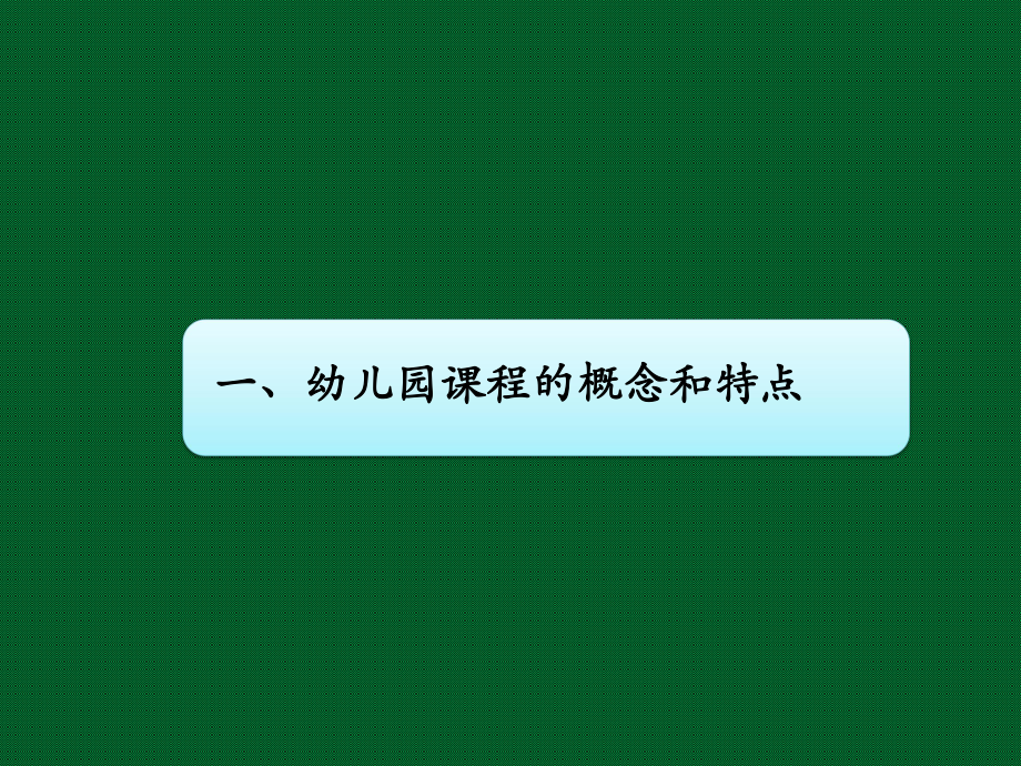 游戏和幼儿园课程课件.ppt_第3页