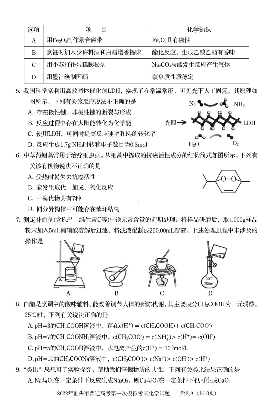 广东省汕头市2022年高考模拟考试化学试题.docx_第2页