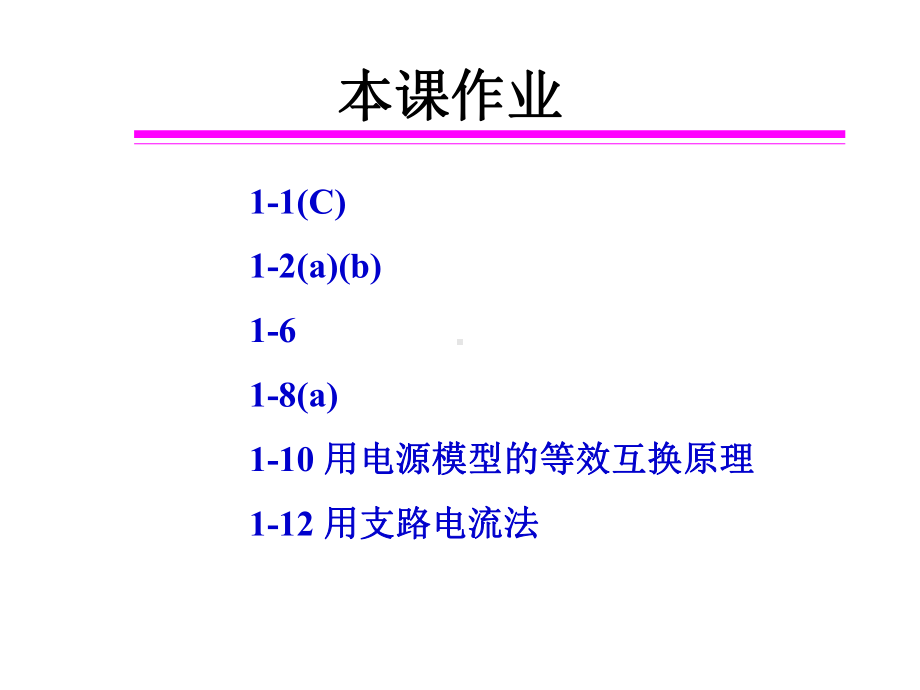 电工电路的基本定律支路电流法课件.ppt_第3页