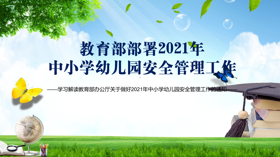 推进校园安全防范建设教育部部署2021年中小学幼儿园安全管理工作PPT教学课件.pptx_第1页