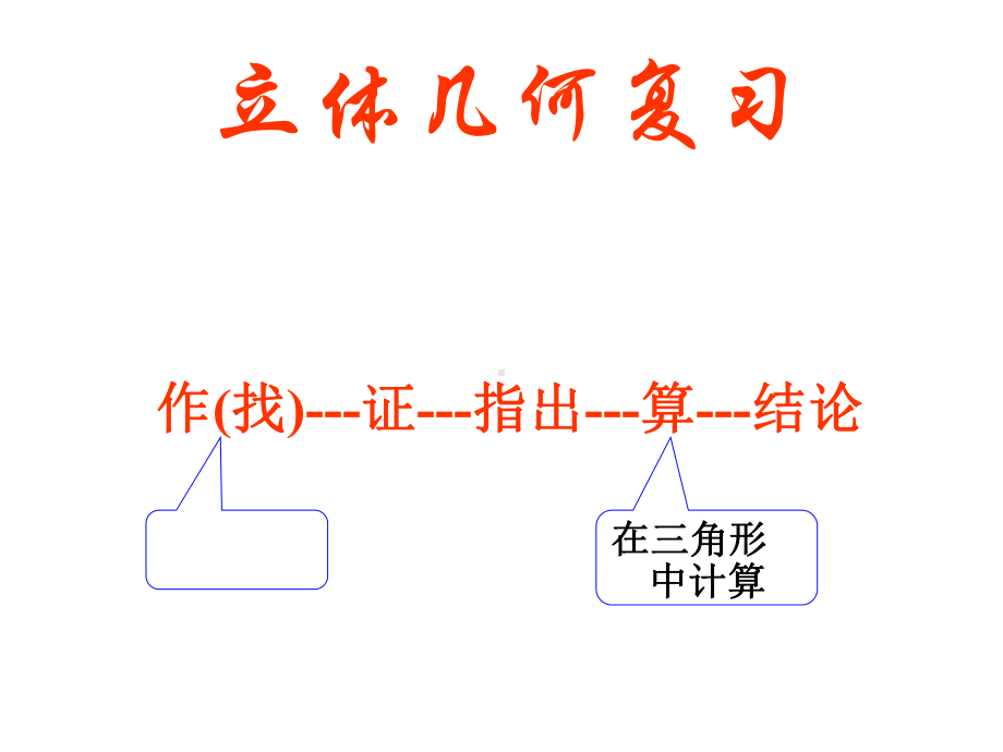 立体几何复习(三)-空间角的求法课件.ppt_第1页