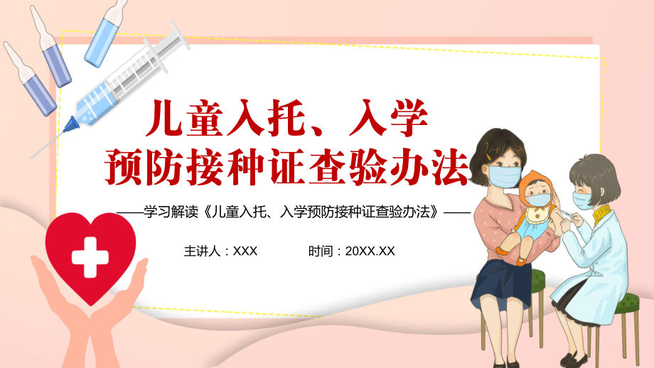 提高疫苗接种率解读《儿童入托、入学预防接种证查验办法》实用PPT教学课件.pptx_第1页