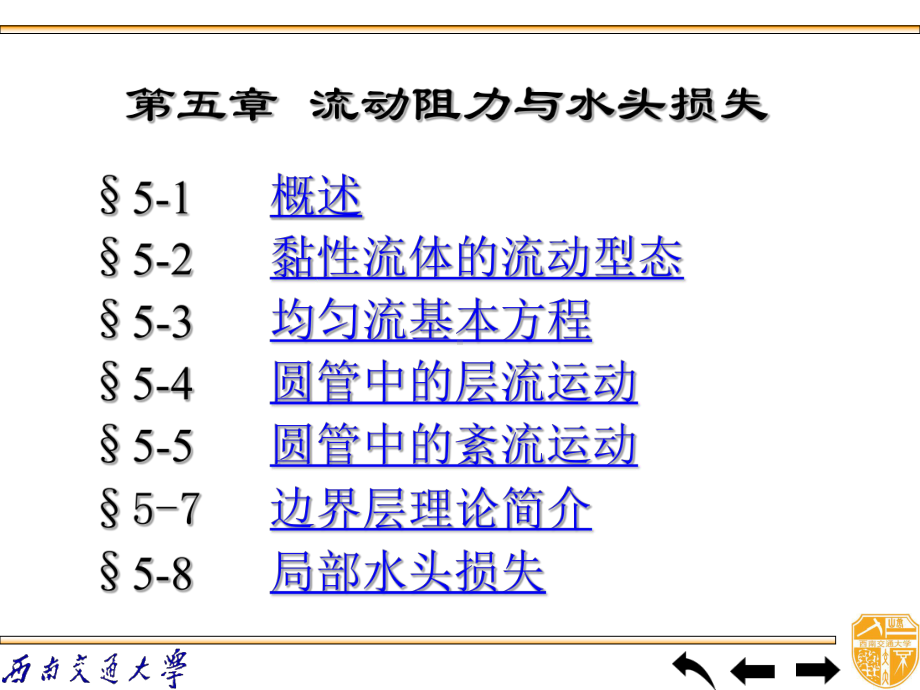 流体阻力与流体损失课件.ppt_第1页