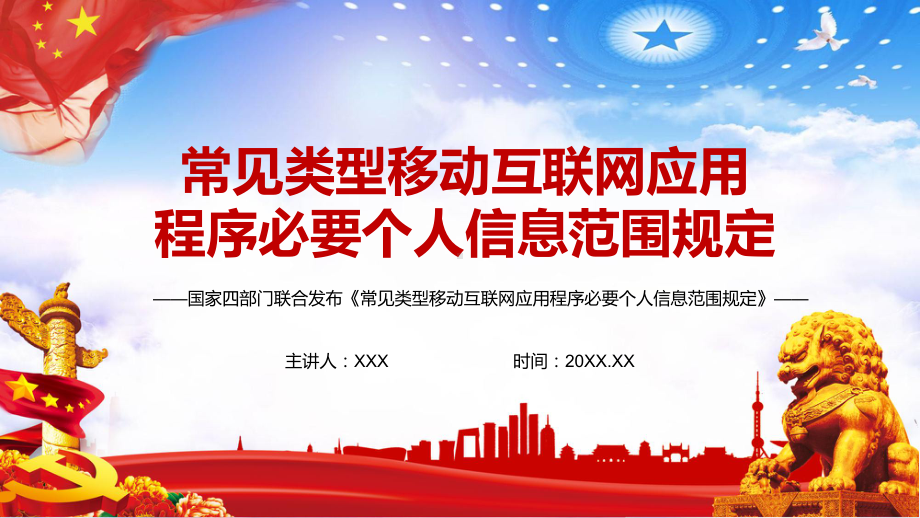 学习解读2021《常见类型移动互联网应用程序必要个人信息范围规定》实用PPT教学课件.pptx_第1页