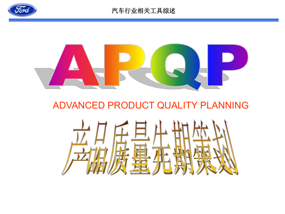 汽车行业相关工具综述(APQP、FMEA、SPC、MSA、PPAP、QFD、DOE、VE、FEA、CAE、ect)课件.ppt_第2页