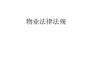 物业法律法规.ppt课件.ppt