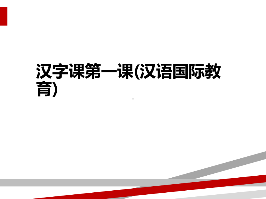 汉字课第一课(汉语国际教育)课件.ppt_第1页