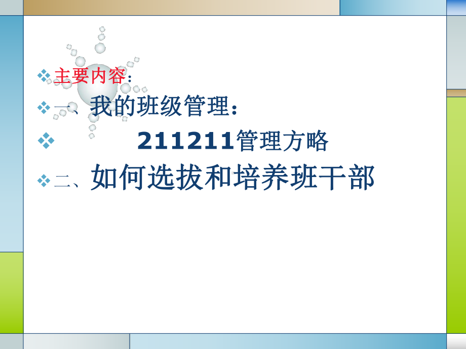 班级管理和选拔培养班干部培训课程(PPT44张)课件.ppt_第2页