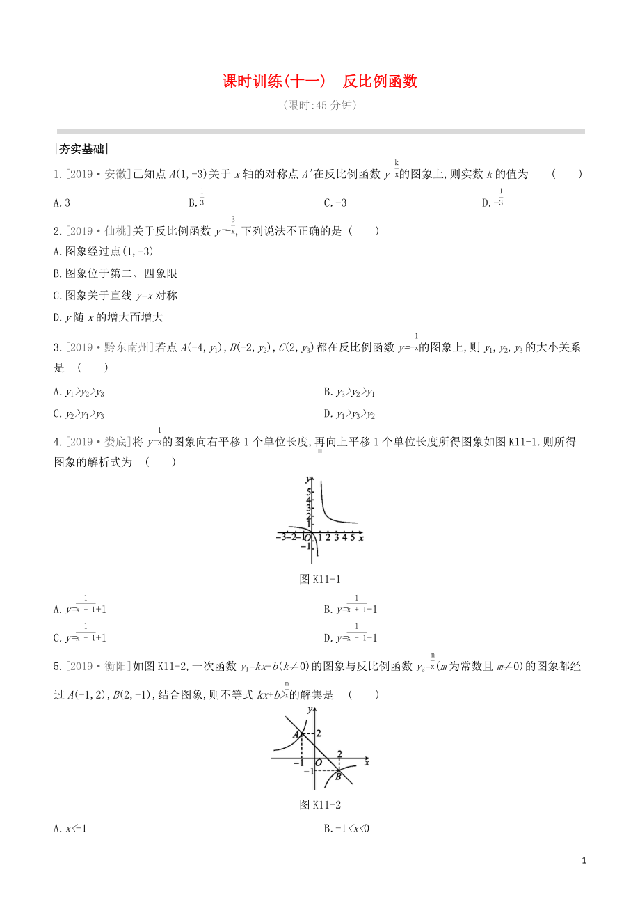 江西专版2020中考数学复习方案第三单元函数课时训练11反比例函数.docx_第1页