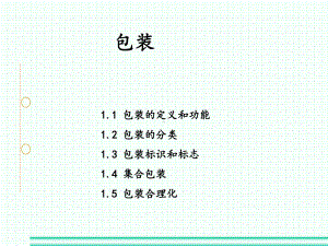 物流包装课件.ppt