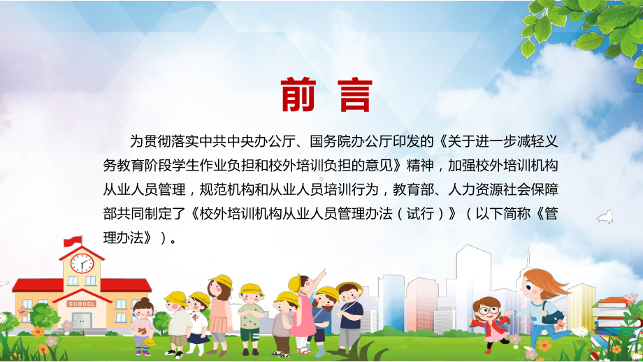 解读2021年《校外培训机构从业人员管理办法（试行）》PPT教学课件.pptx_第2页