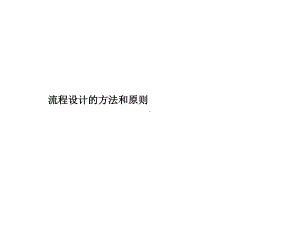 流程组织设计的方法和原则课件.ppt