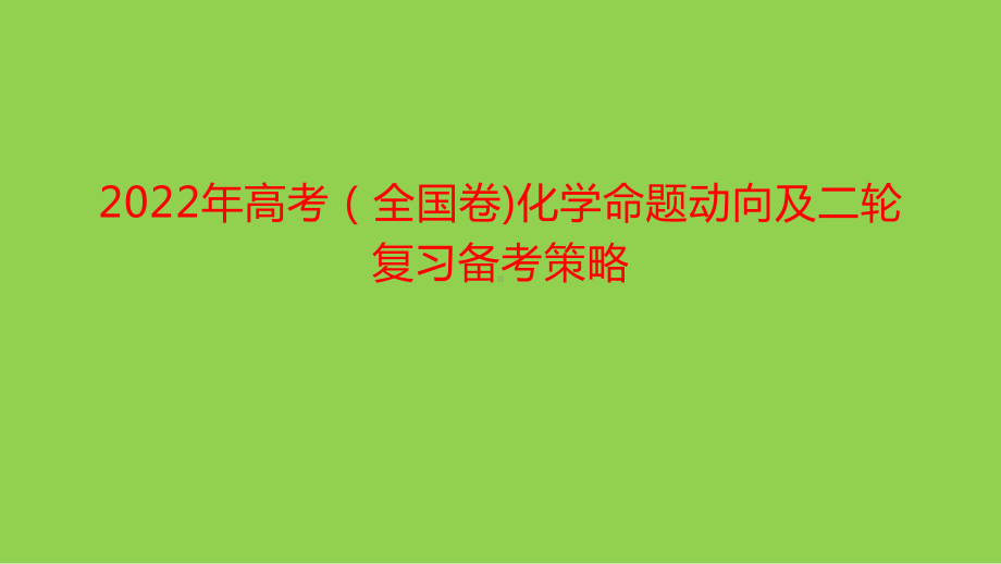 2022年高考（全国卷)化学命题动向及复习备考策略.pptx_第1页