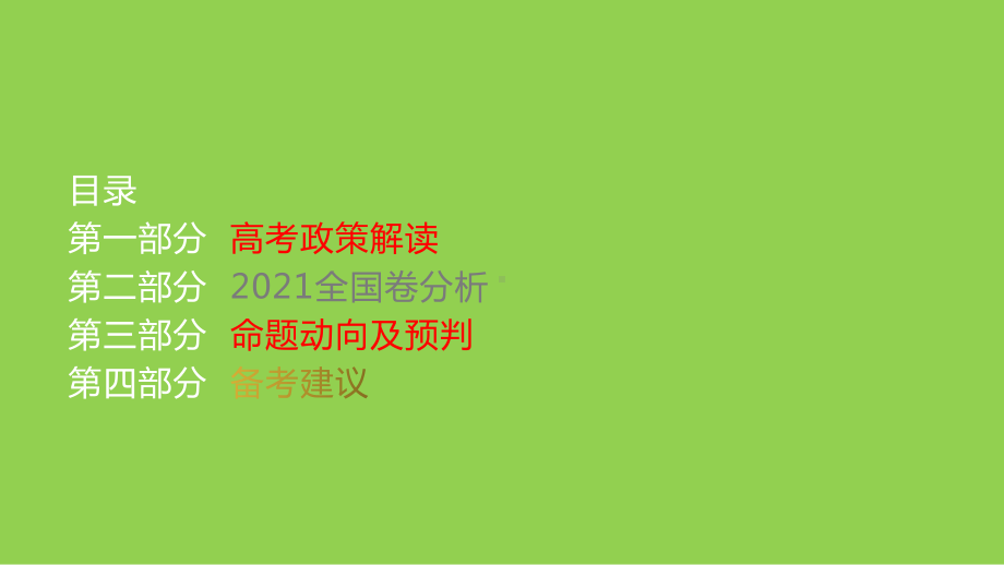 2022年高考（全国卷)化学命题动向及复习备考策略.pptx_第2页