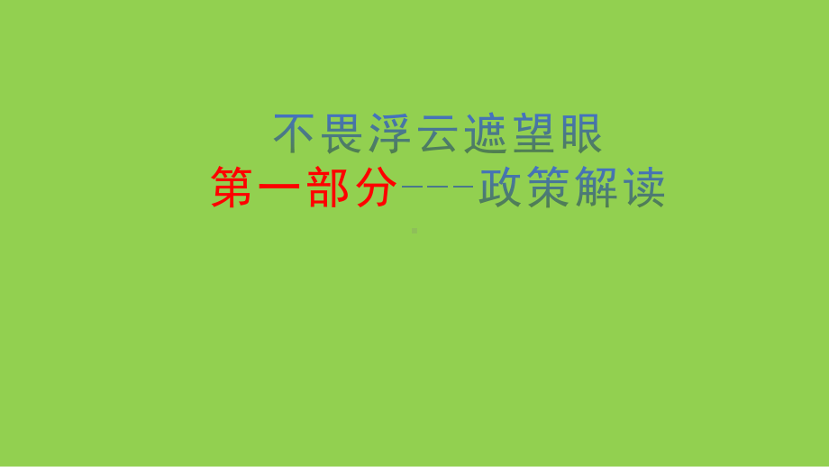 2022年高考（全国卷)化学命题动向及复习备考策略.pptx_第3页