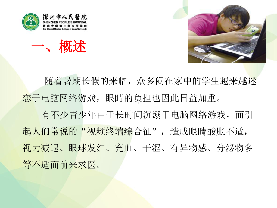 移动互联时代青少年眼病的防治课件.ppt_第3页