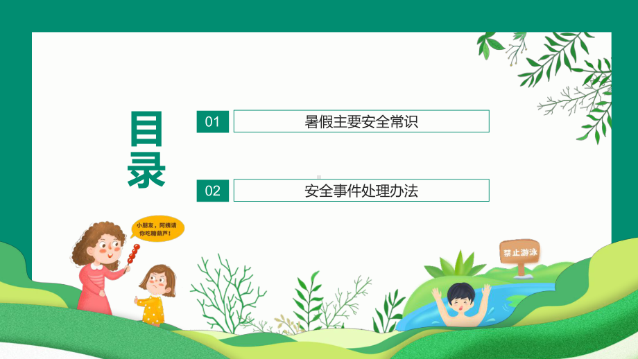 小学生暑假安全教育PPT教学课件.pptx_第2页