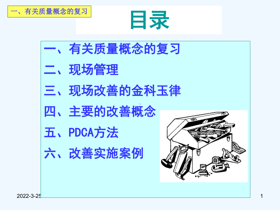 现场改善方法与思路培训讲义课件.ppt_第1页