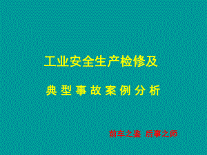 石油、化工安全生产典型事故案例分析课件.ppt