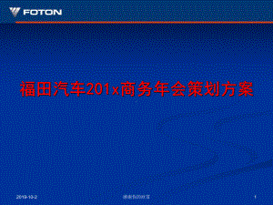 福田汽车商务年会策划方案.pptx课件.pptx