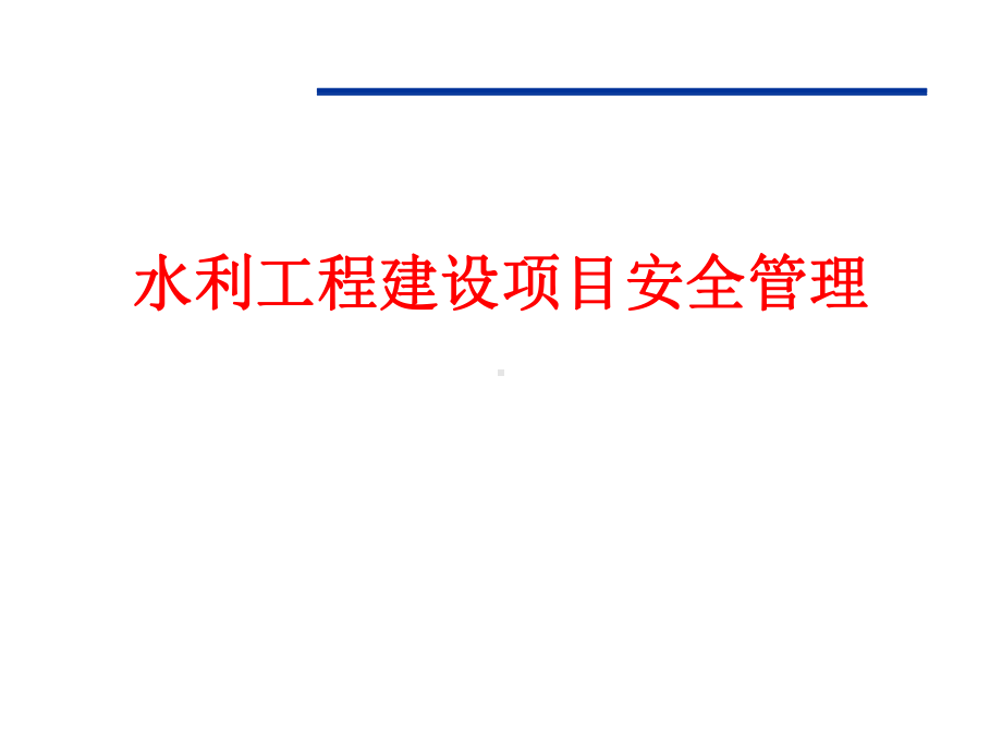 水利工程建设项目安全管理课件.pptx_第1页