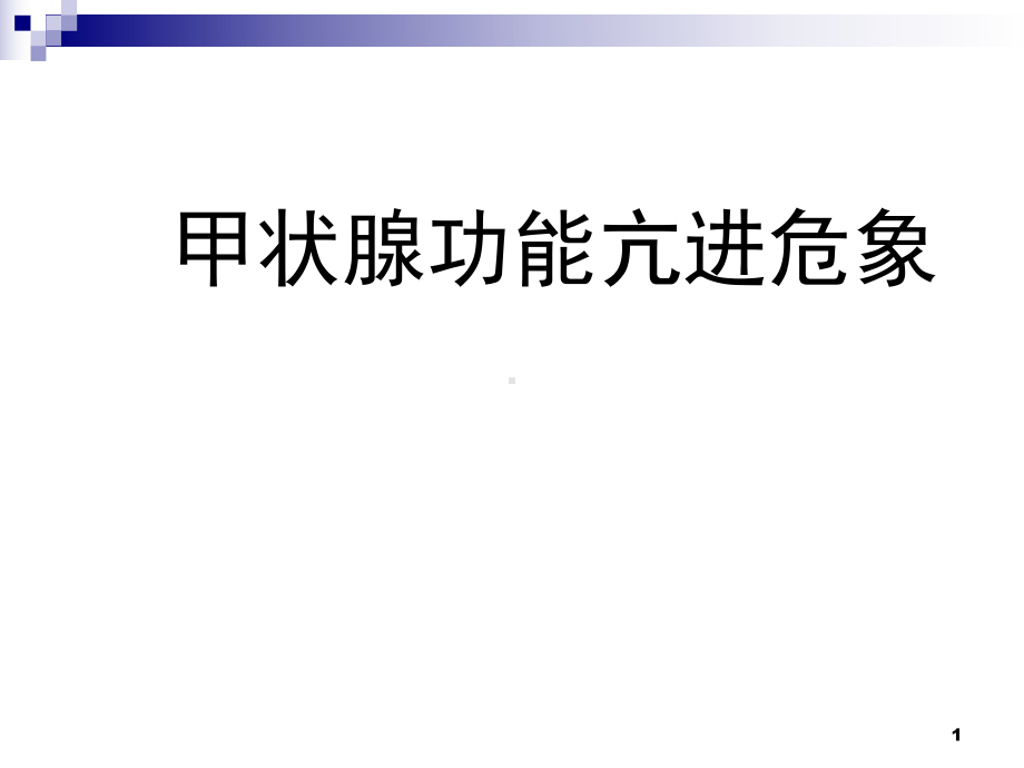 甲亢危象课件.ppt_第1页