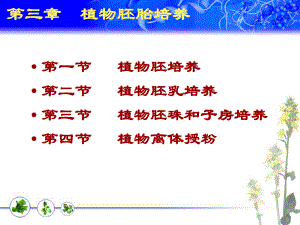 第3章-植物胚培养课件.ppt