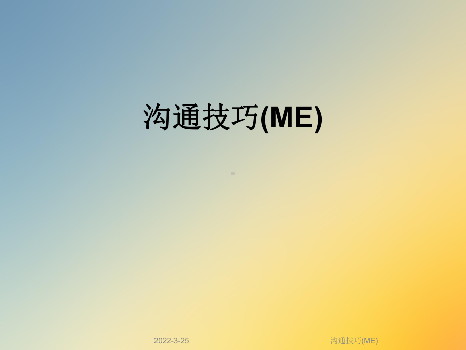 沟通技巧(ME)课件.ppt_第1页