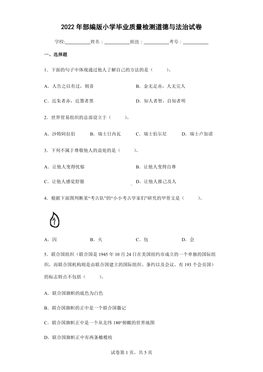 2022年部编版小学毕业质量检测道德与法治试卷（含答案解析）.docx_第1页